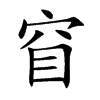 窅字字源字形
