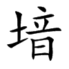 堷字字源字形