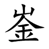 崟字字源字形