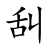 舏字字源字形