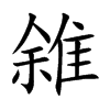 雓字字源字形