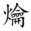 爚字字源字形