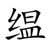 缊字字源字形