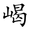 嵑字字源字形