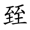 臸字字源字形