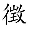 徴字字源字形