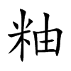 粙字字源字形
