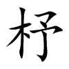 杼字字源字形