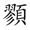 顟字字源字形