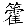 籗字字源字形