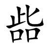 啙字字源字形