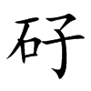 矷字字源字形
