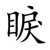 睙字字源字形