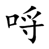 哷字字源字形