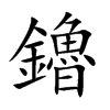 鑥字字源字形