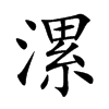 漯字字源字形