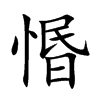惽字字源字形
