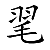毣字字源字形