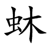 蚞字字源字形