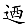 迺字字源字形