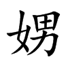 娚字字源字形