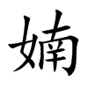 婻字字源字形