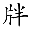 牉字字源字形