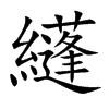 纄字字源字形
