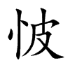 怶字字源字形
