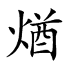 煪字字源字形