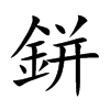 鉼字字源字形