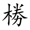 椦字字源字形