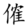 傕字字源字形