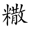 糤字字源字形