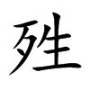 殅字字源字形