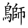 鶳字字源字形
