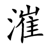 漼字字源字形