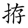 拵字字源字形