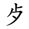 歺字字源字形