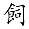 飼字字源字形
