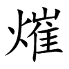 熣字字源字形