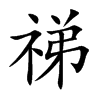 祶字字源字形