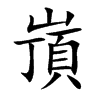 嵿字字源字形