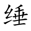 缍字字源字形