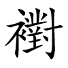 襨字字源字形