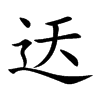 迗字字源字形