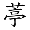 葶字字源字形
