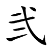 弐字字源字形