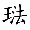 琺字字源字形