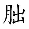 朏字字源字形